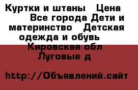 Куртки и штаны › Цена ­ 200 - Все города Дети и материнство » Детская одежда и обувь   . Кировская обл.,Луговые д.